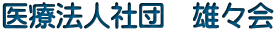 医療法人社団　雄々会