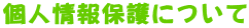 個人情報保護について