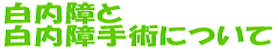 白内障の事はこちら